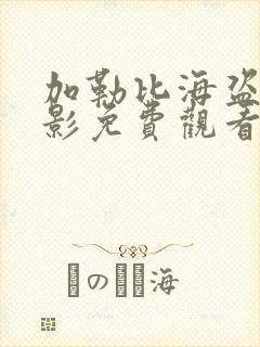 加勒比海盗6电影免费观看在线播放中