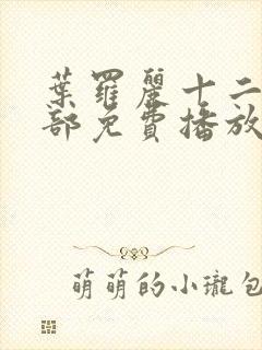 叶罗丽十二季全部免费播放