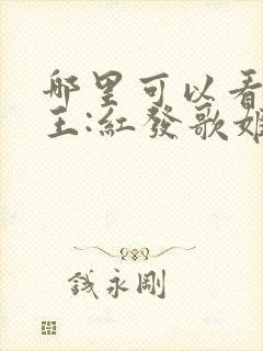 哪里可以看航海王:红发歌姬