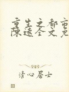 重生之都市仙尊陈远全文免费阅读