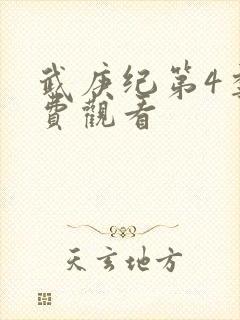 武庚纪第4季免费观看