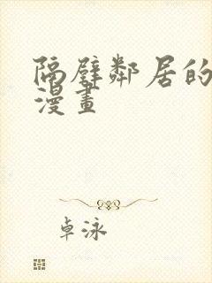 隔壁邻居的诱惑漫画