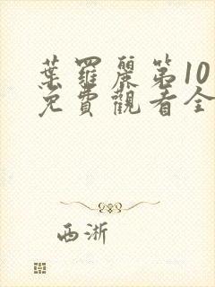 叶罗丽第10季免费观看全集高清版