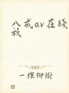 八戒av在线播放