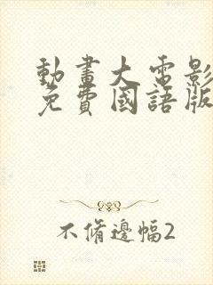 动画大电影大全免费国语版