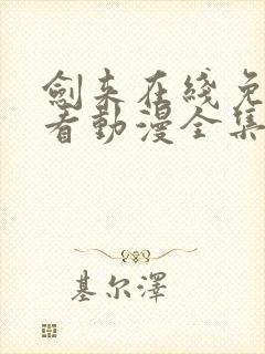 剑来在线免费观看动漫全集