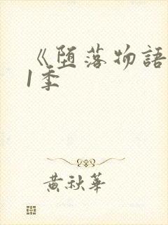 《堕落物语》第1季