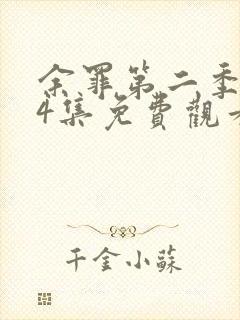 余罪第二季全24集免费观看