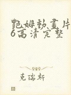 艳姆动画片1一6高清完整封面