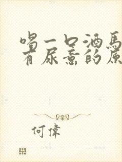 喝一口酒马上就有尿意的原因