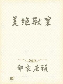 美绝兽寰