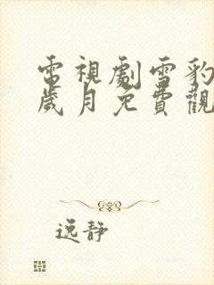 电视剧雪豹坚强岁月免费观看全集