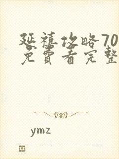 延禧攻略70集免费看完整版