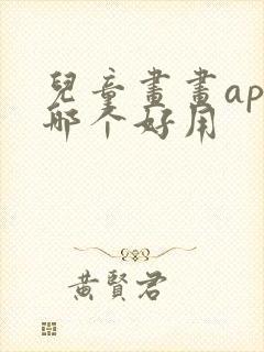 儿童画画app哪个好用