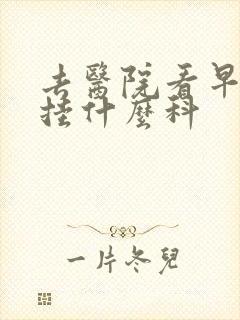 去医院看早射改挂什么科