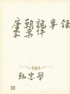 唐朝诡事录第二季案件