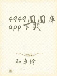 4949图图库app下载封面