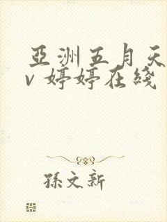 亚洲五月天0av 婷婷在线