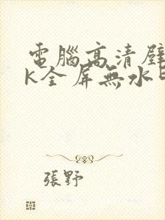 电脑高清壁纸4k全屏无水印