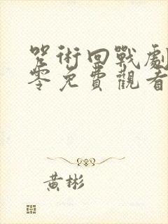 咒术回战剧场版零免费观看