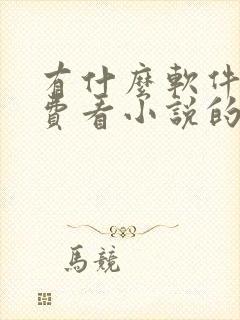 有什么软件是免费看小说的