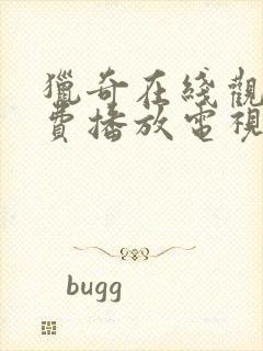 猎奇在线观看免费播放电视剧大全