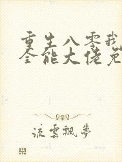 重生八零我成了全能大佬免费阅读