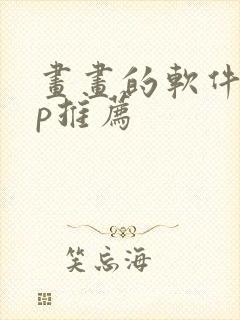 画画的软件app推荐