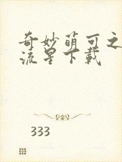 奇妙萌可之闪耀流星下载