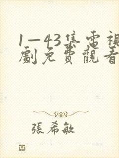 1—43集电视剧免费观看