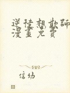 逆徒想欺师犯上漫画免费