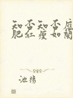 知否知否应是绿肥红瘦如兰嫁给谁