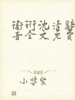 卫珩沈清辞沈清音全文免费阅读