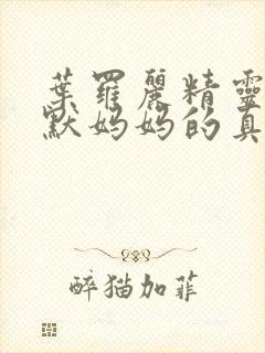 叶罗丽精灵梦王默妈妈的真实身份