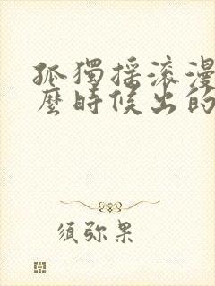 孤独摇滚漫画什么时候出的