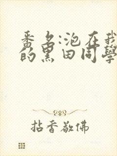 番名:泡在我家的黑田同学在线观看