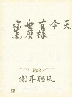 你也有今天结局怎么样