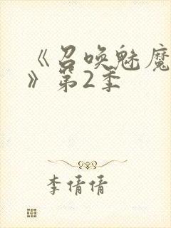 《召唤魅魔妈妈》第2季