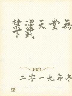 禁漫天堂无修版下载