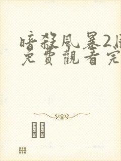 暗杀风暴2国语免费观看完整版高清电影