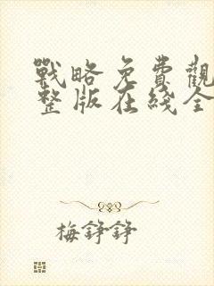 战略免费观看完整版在线全集