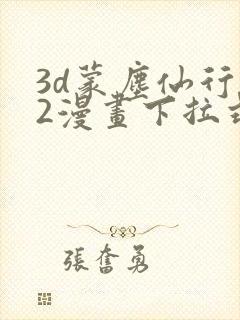 3d蒙尘仙行录2漫画下拉式