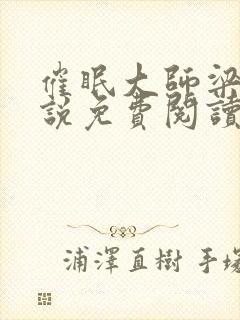 催眠大师梁逸小说免费阅读