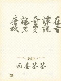 唐诡奇谭在线播放免费观看全集高清