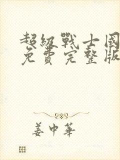 超级战士国语版免费完整版