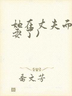 她在丈夫面前被耍了)