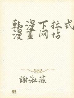 韩漫下拉式免费漫画网站