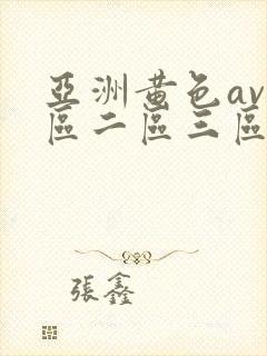 亚洲黄色av一区二区三区封面