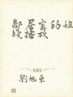 邻居家的姐姐在线播放