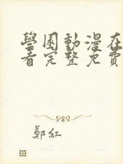 学园动漫在线观看完整免费版